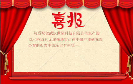 <b>熱烈祝賀我司探地雷達(dá)在中研產(chǎn)業(yè)研究院公布的報(bào)告中市場(chǎng)占有率勇登第一</b>